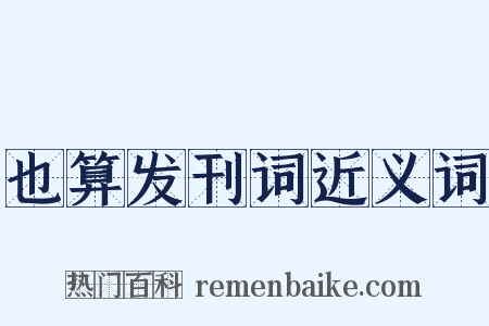 也算发刊词近义词是什么意思的图片
